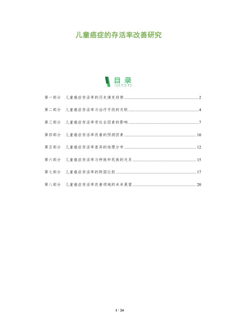 儿童癌症的存活率改善研究