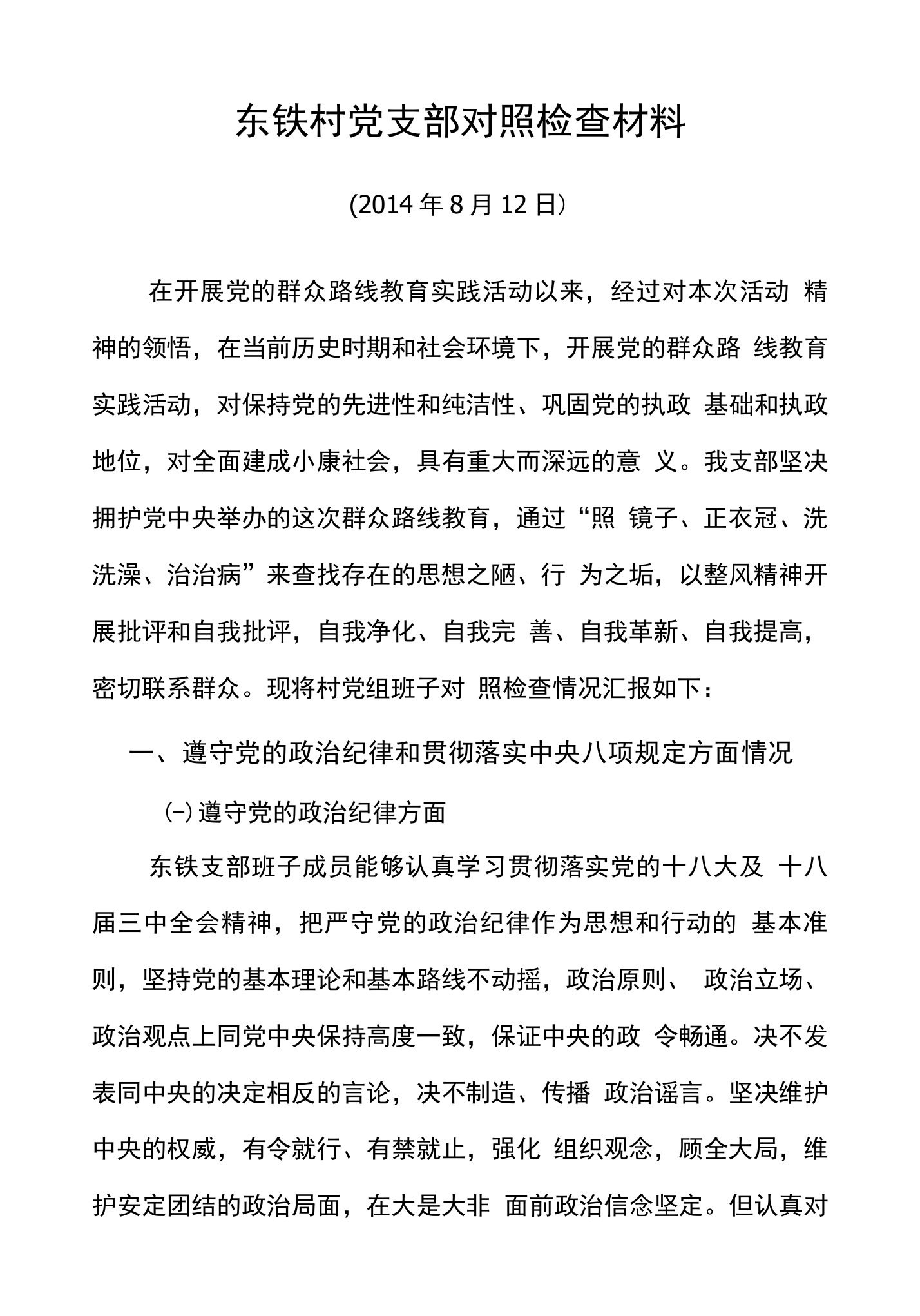 东铁村党支部对照检查材料(1)