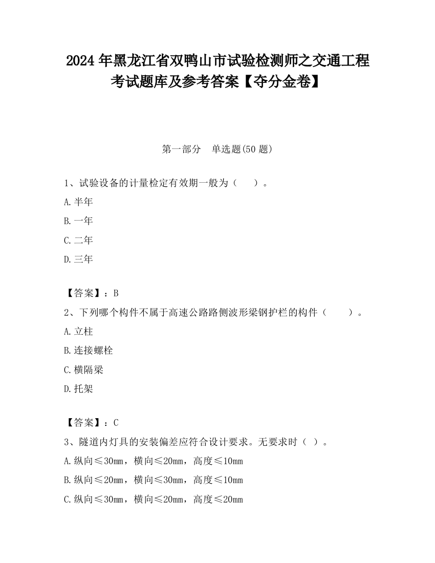 2024年黑龙江省双鸭山市试验检测师之交通工程考试题库及参考答案【夺分金卷】