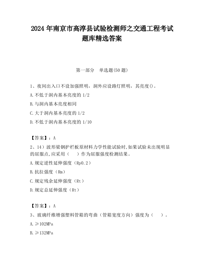 2024年南京市高淳县试验检测师之交通工程考试题库精选答案