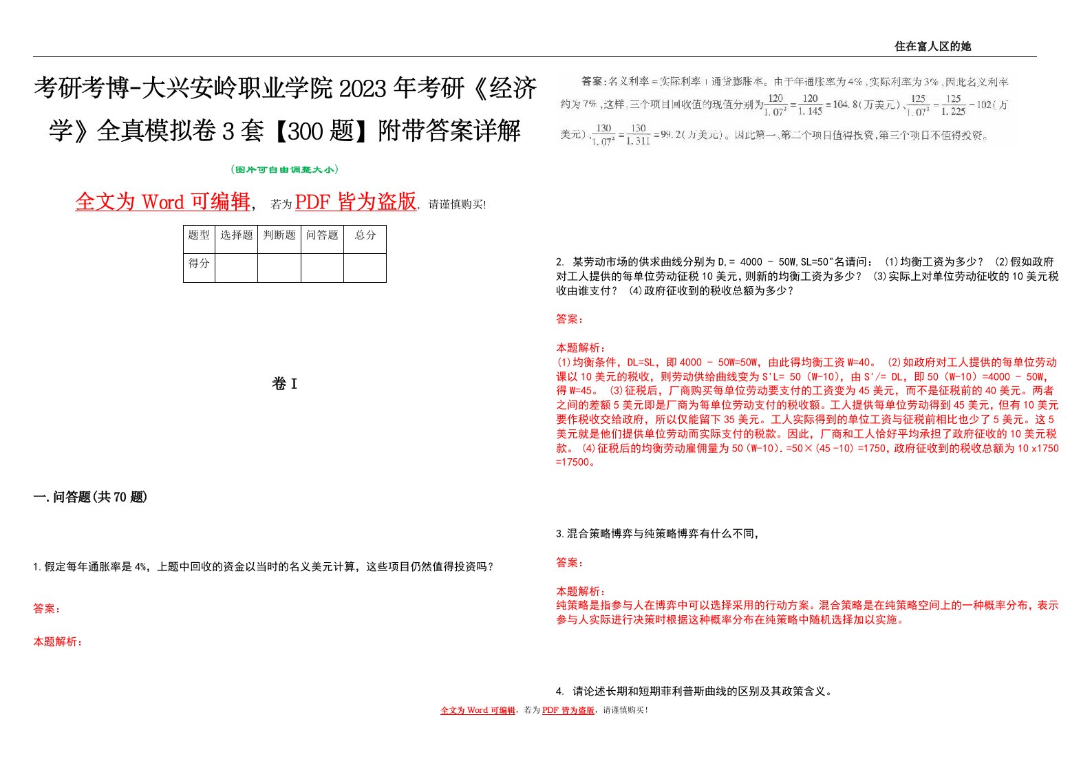 考研考博-大兴安岭职业学院2023年考研《经济学》全真模拟卷3套【300题】附带答案详解V1.0