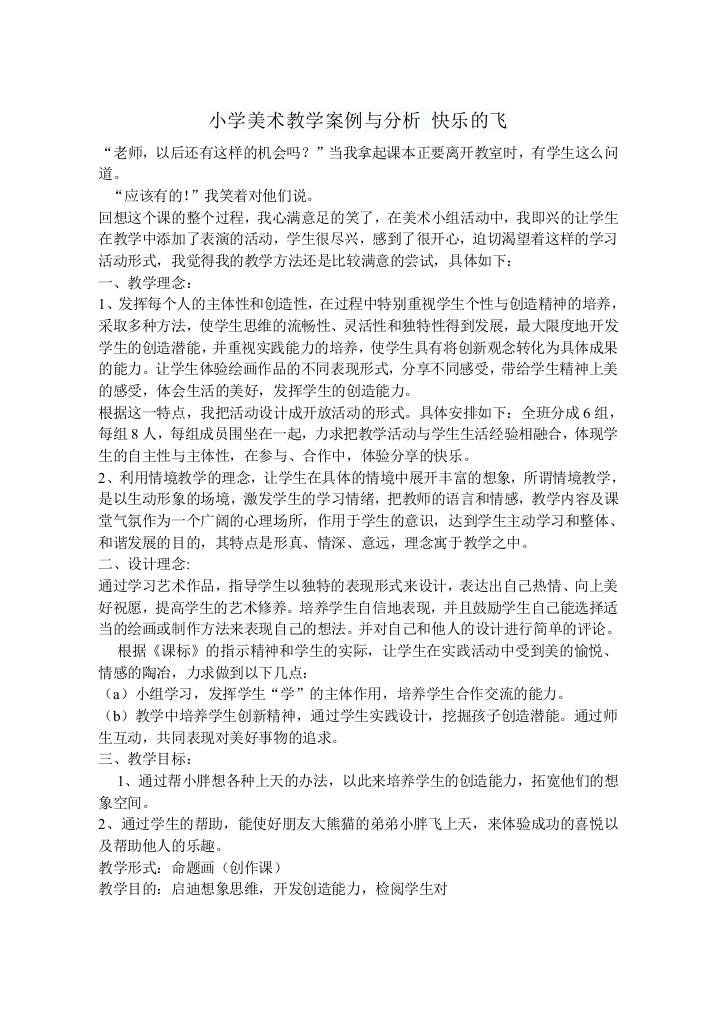 小学美术教学案例与分析_快乐的飞吕咏