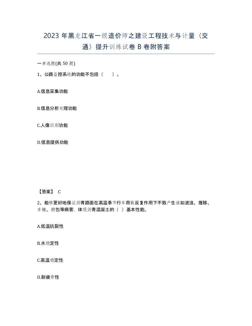 2023年黑龙江省一级造价师之建设工程技术与计量交通提升训练试卷B卷附答案