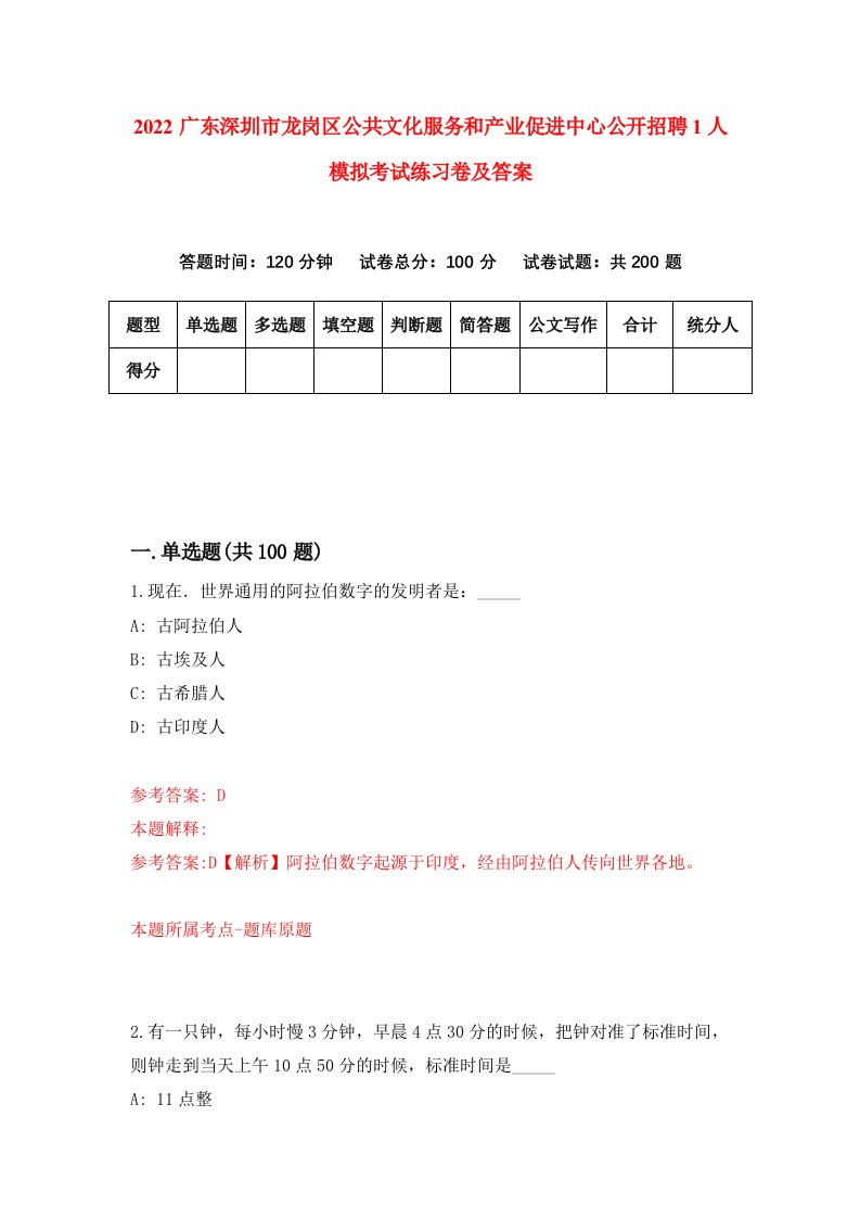 2022广东深圳市龙岗区公共文化服务和产业促进中心公开招聘1人模拟考试练习卷及答案第4次