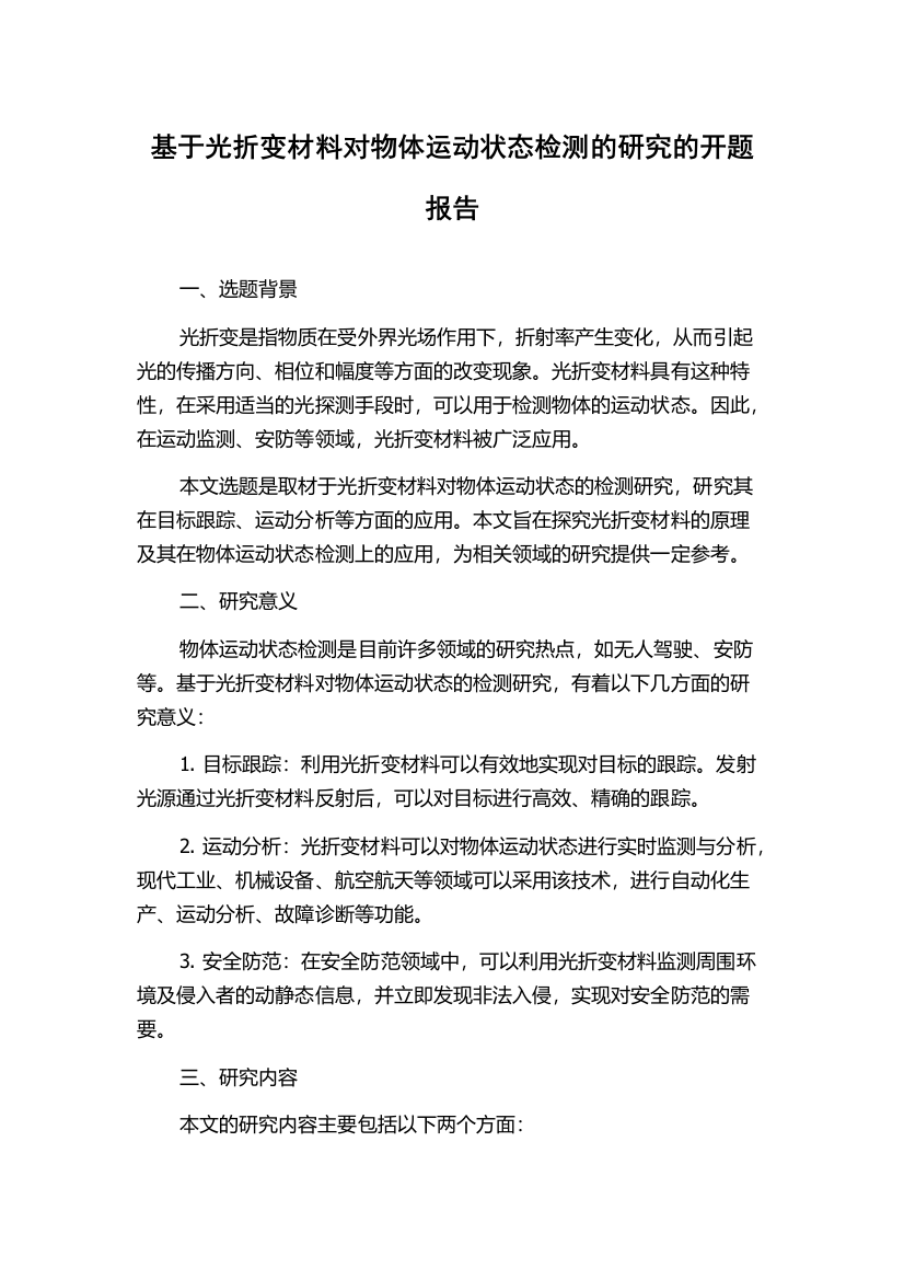 基于光折变材料对物体运动状态检测的研究的开题报告