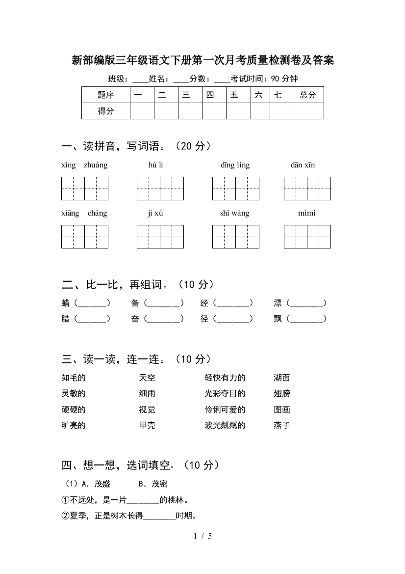 新部编版三年级语文下册第一次月考质量检测卷及答案