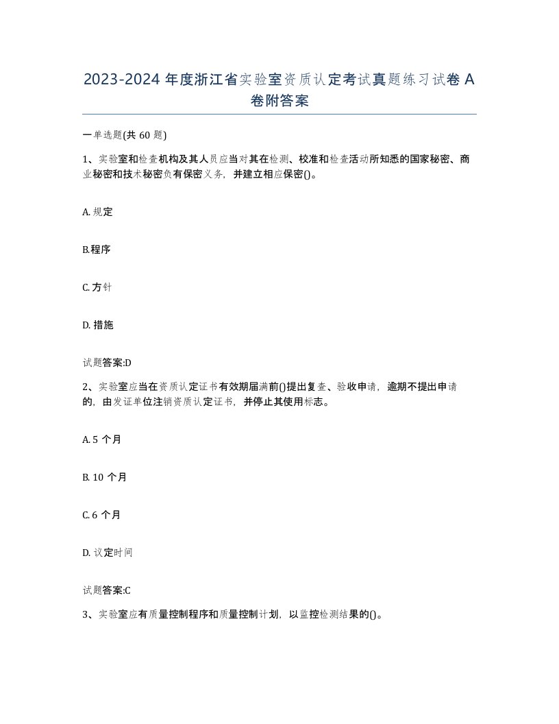 20232024年度浙江省实验室资质认定考试真题练习试卷A卷附答案