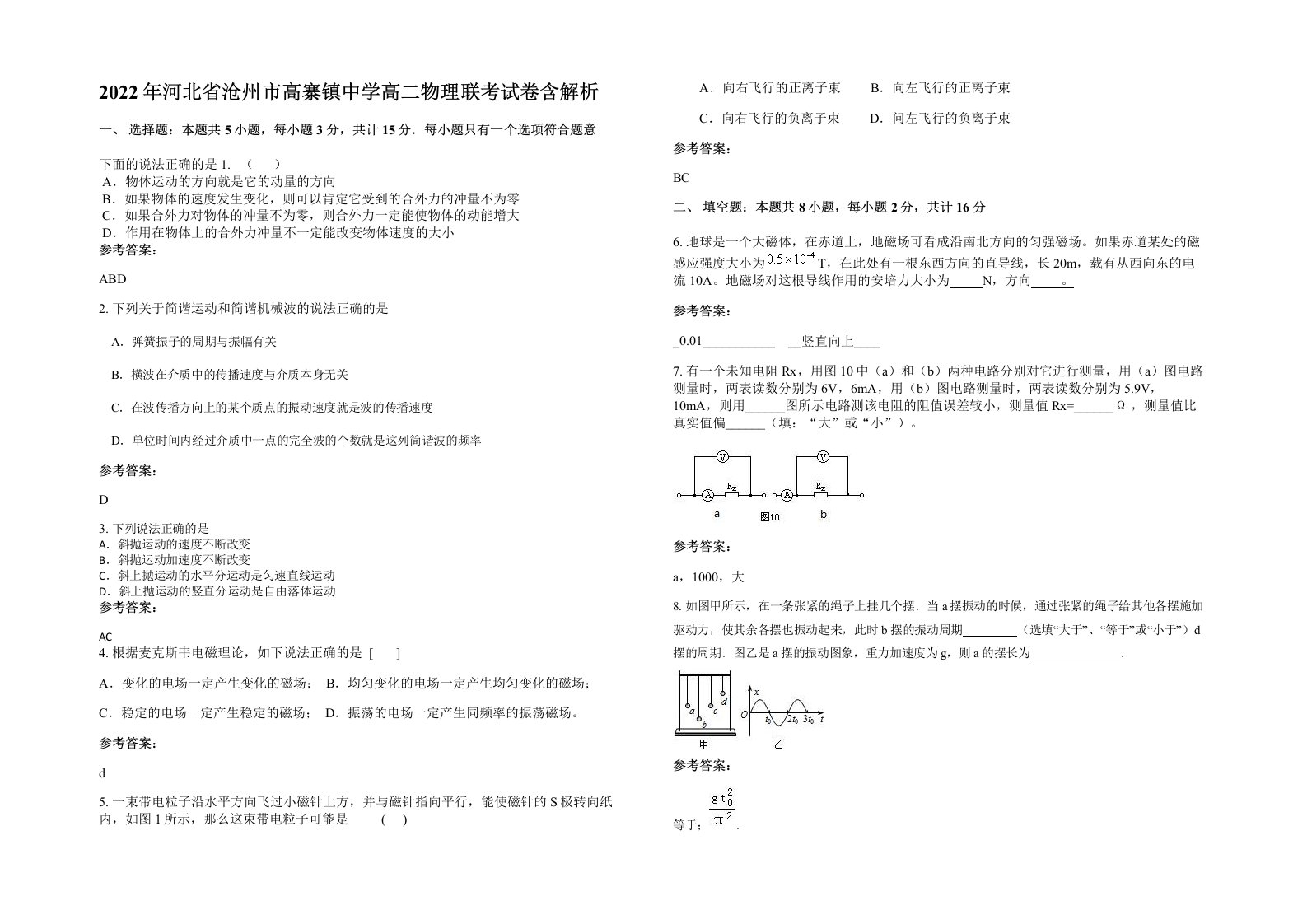 2022年河北省沧州市高寨镇中学高二物理联考试卷含解析