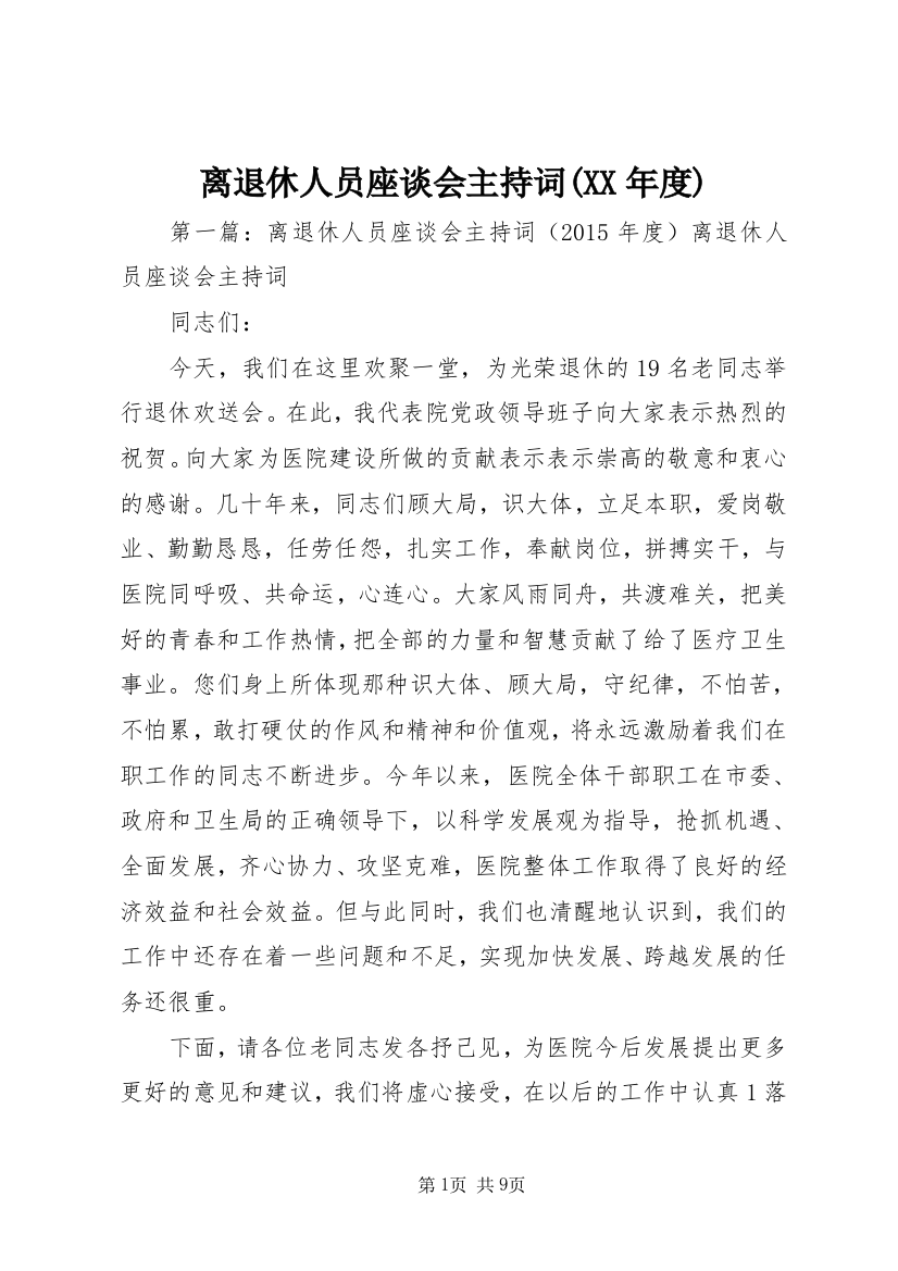 离退休人员座谈会主持词(XX年度)