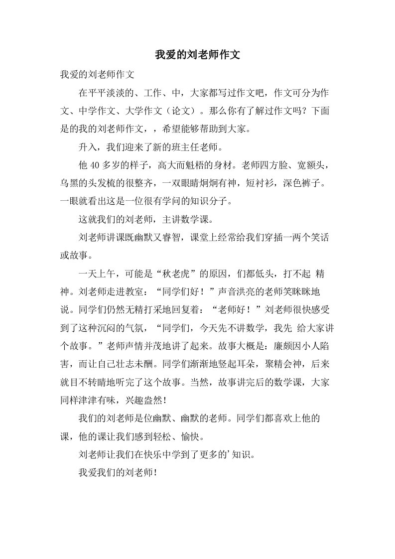 我爱的刘老师作文