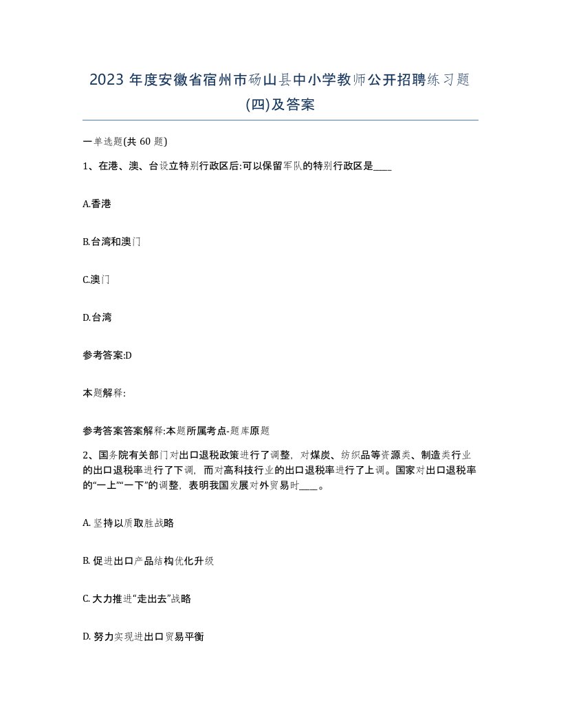 2023年度安徽省宿州市砀山县中小学教师公开招聘练习题四及答案