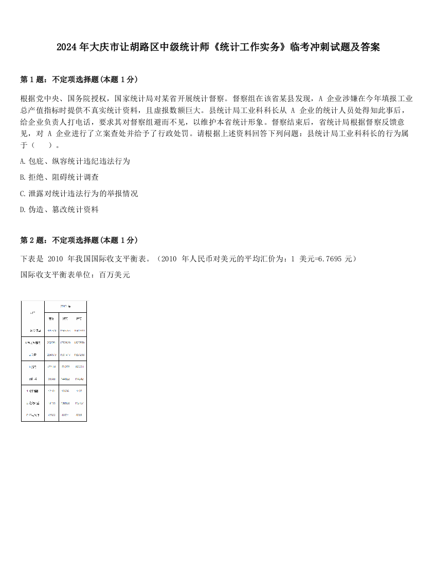 2024年大庆市让胡路区中级统计师《统计工作实务》临考冲刺试题及答案