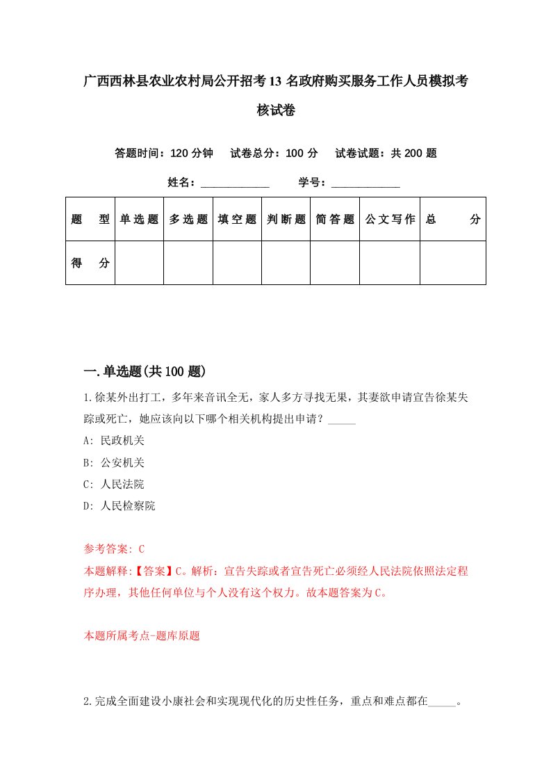 广西西林县农业农村局公开招考13名政府购买服务工作人员模拟考核试卷5