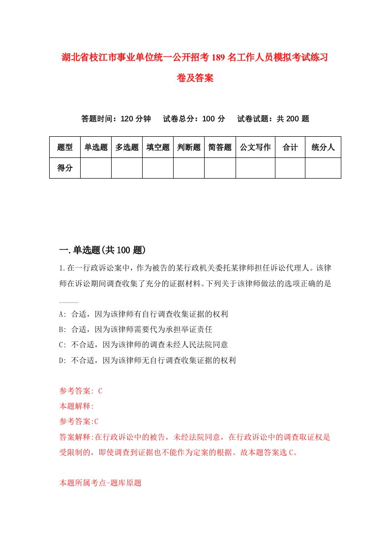 湖北省枝江市事业单位统一公开招考189名工作人员模拟考试练习卷及答案第3期