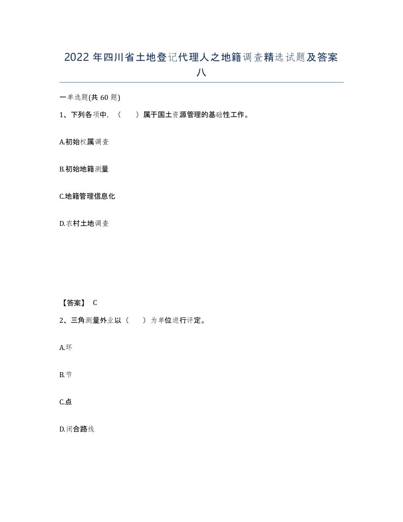 2022年四川省土地登记代理人之地籍调查试题及答案八