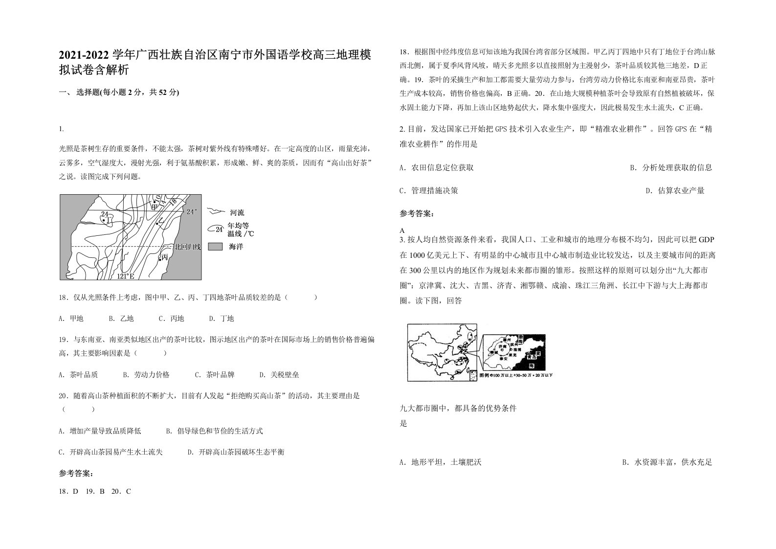 2021-2022学年广西壮族自治区南宁市外国语学校高三地理模拟试卷含解析