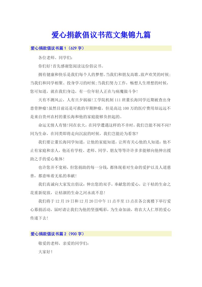 爱心捐款倡议书范文集锦九篇