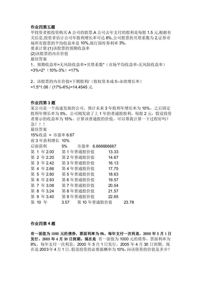 财务管理形考作业3和作业