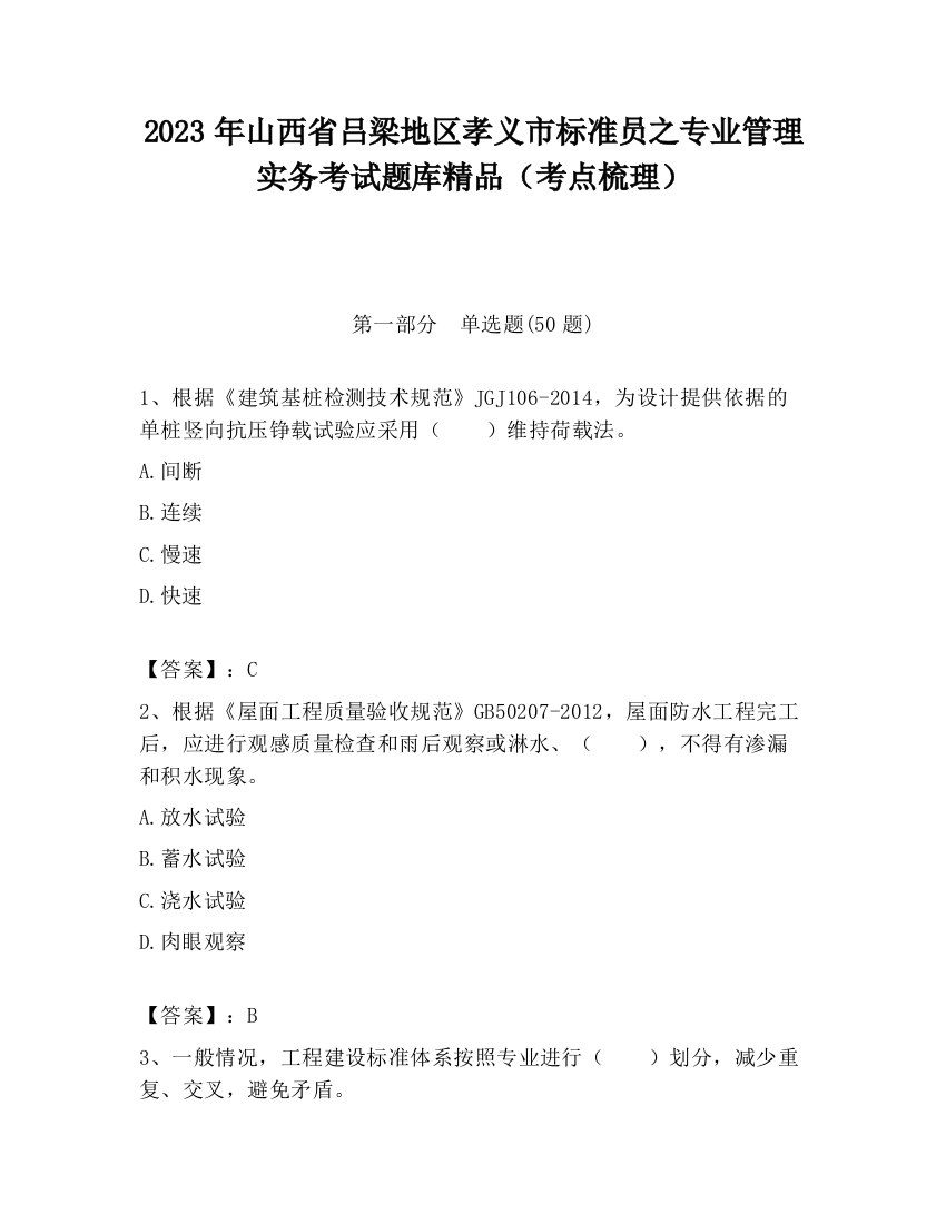 2023年山西省吕梁地区孝义市标准员之专业管理实务考试题库精品（考点梳理）