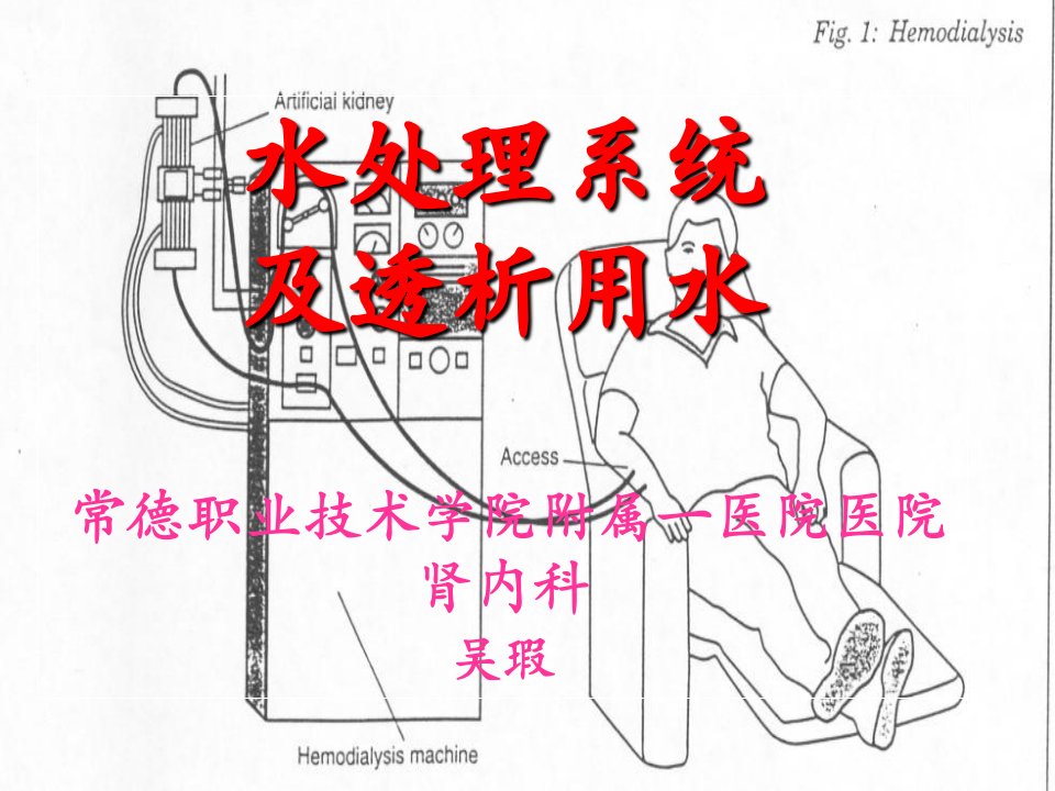 血液透析用水处理和透析液2