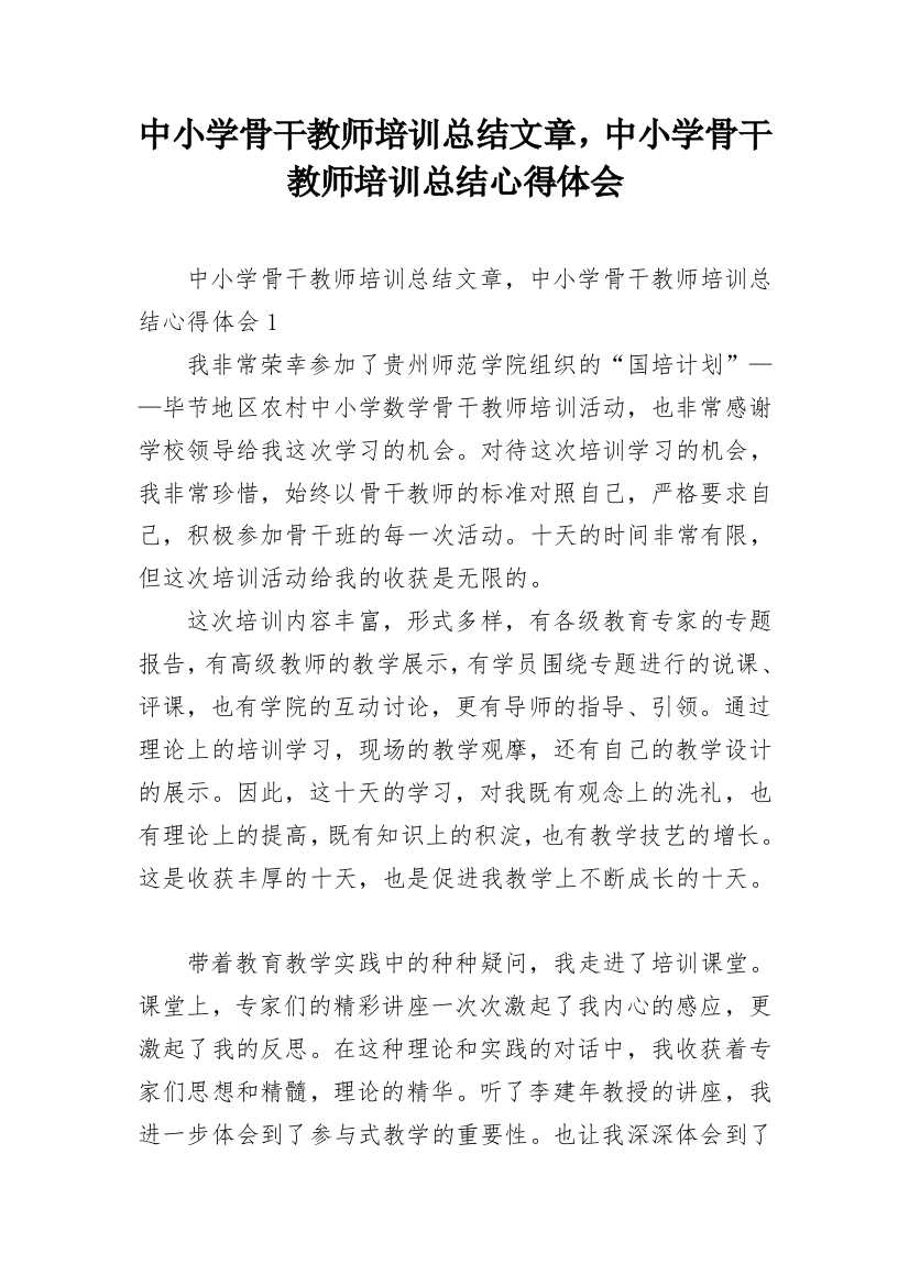 中小学骨干教师培训总结文章，中小学骨干教师培训总结心得体会