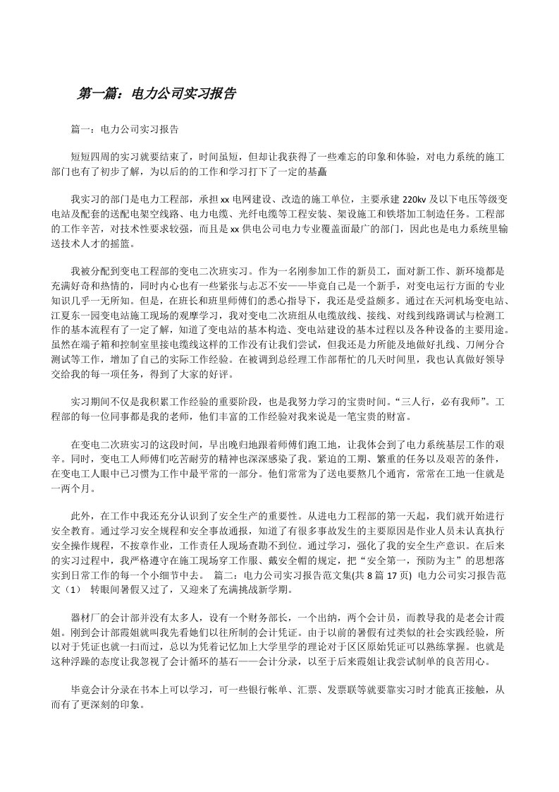 电力公司实习报告（合集5篇）[修改版]