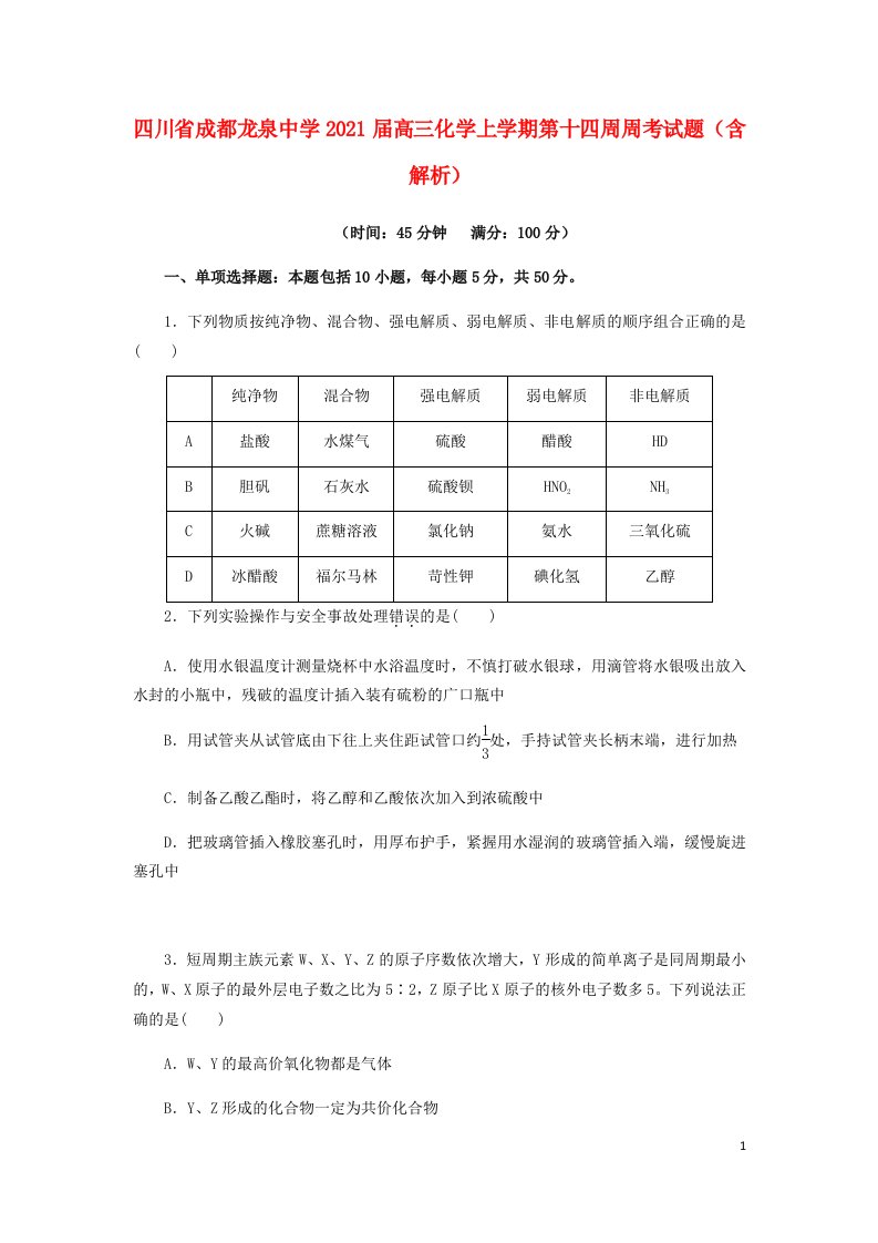 四川省成都龙泉中学2021届高三化学上学期第十四周周考试题含解析