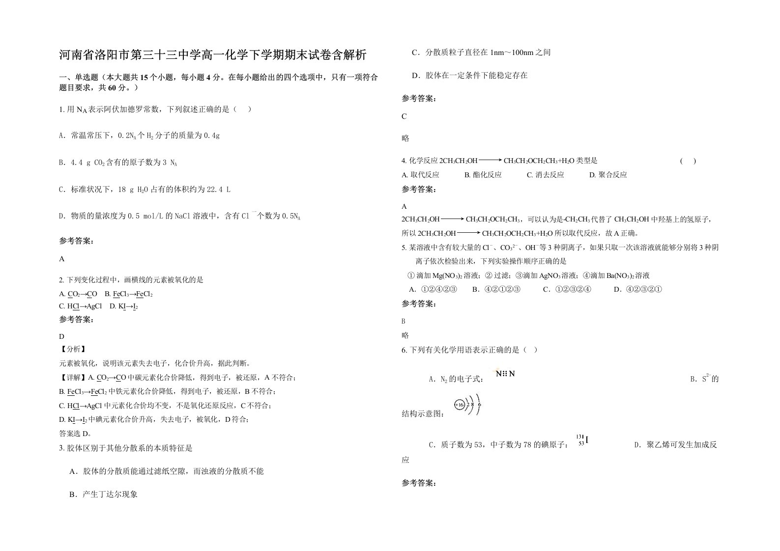 河南省洛阳市第三十三中学高一化学下学期期末试卷含解析