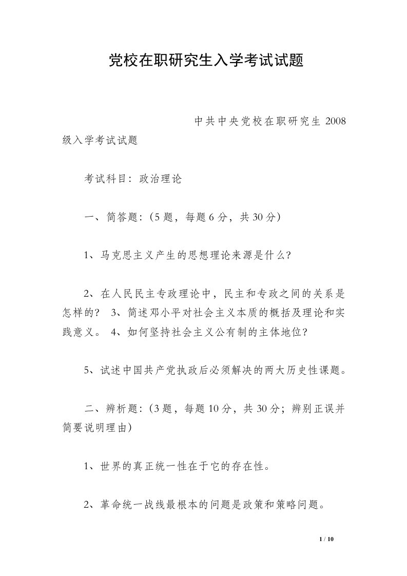 党校在职研究生入学考试试题