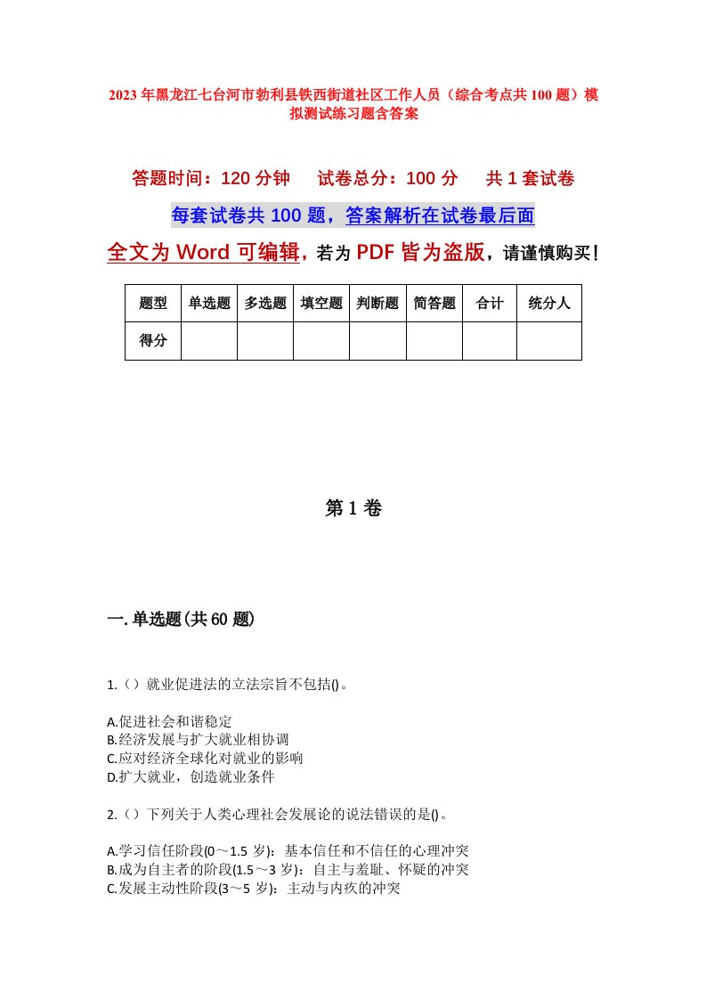 2023年黑龙江七台河市勃利县铁西街道社区工作人员综合考点共100题模拟测试练习题含答案