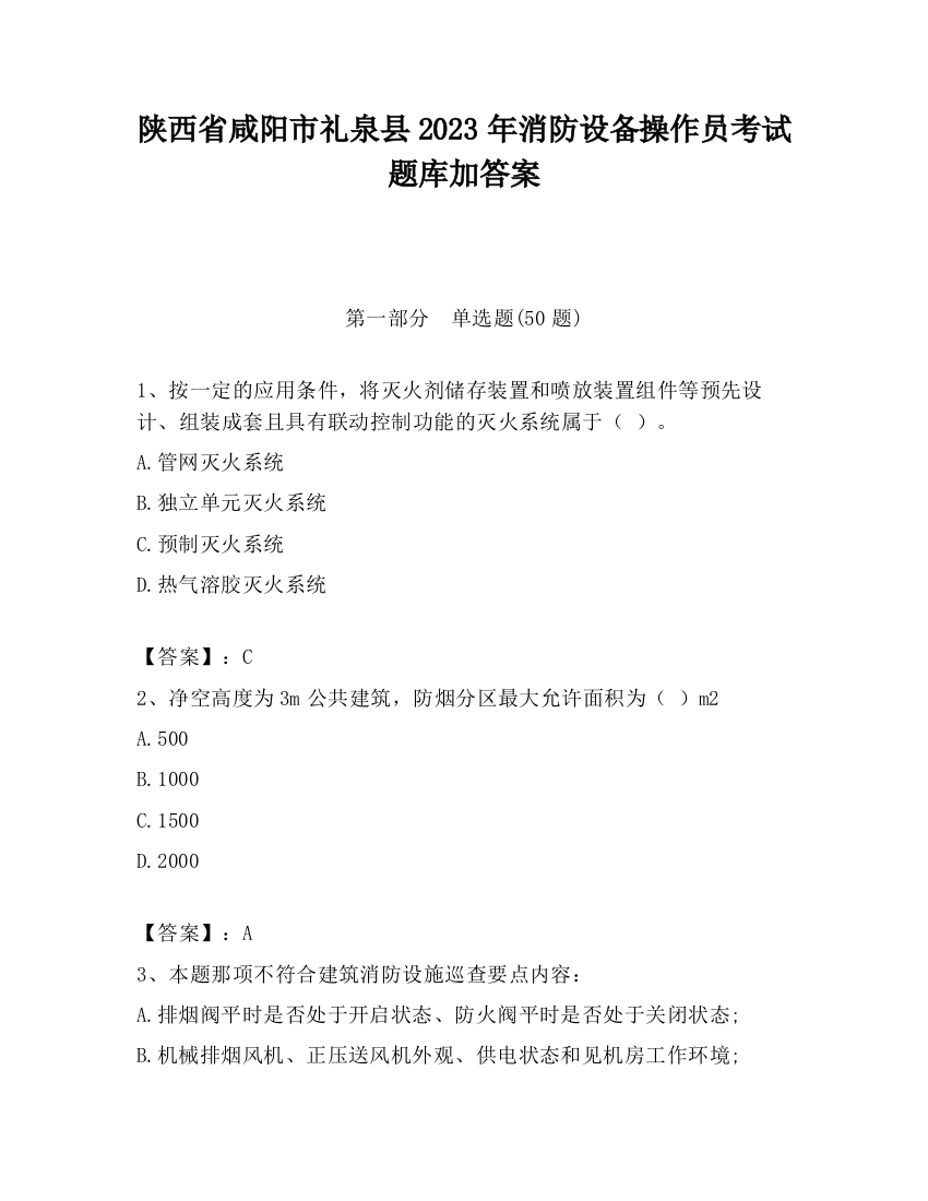 陕西省咸阳市礼泉县2023年消防设备操作员考试题库加答案