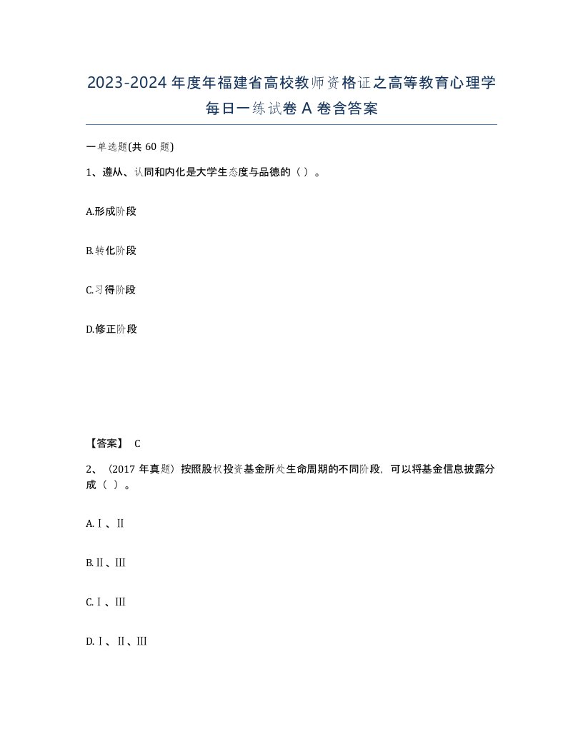 2023-2024年度年福建省高校教师资格证之高等教育心理学每日一练试卷A卷含答案