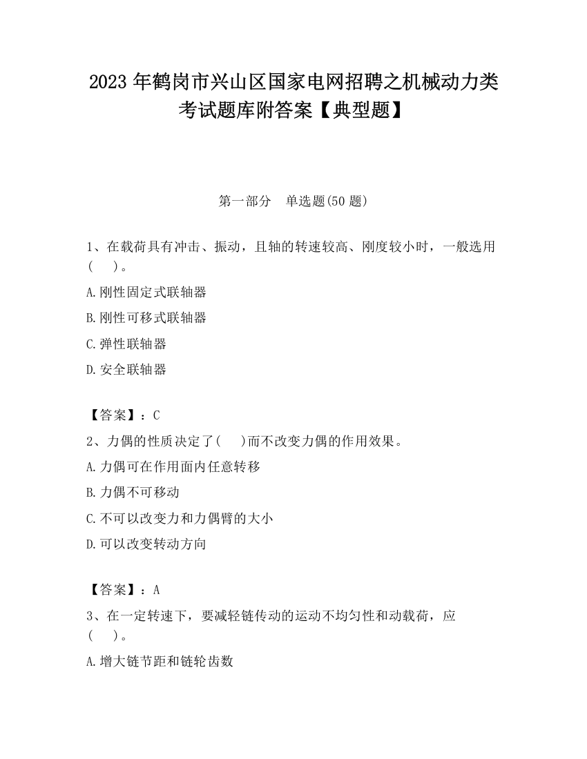 2023年鹤岗市兴山区国家电网招聘之机械动力类考试题库附答案【典型题】