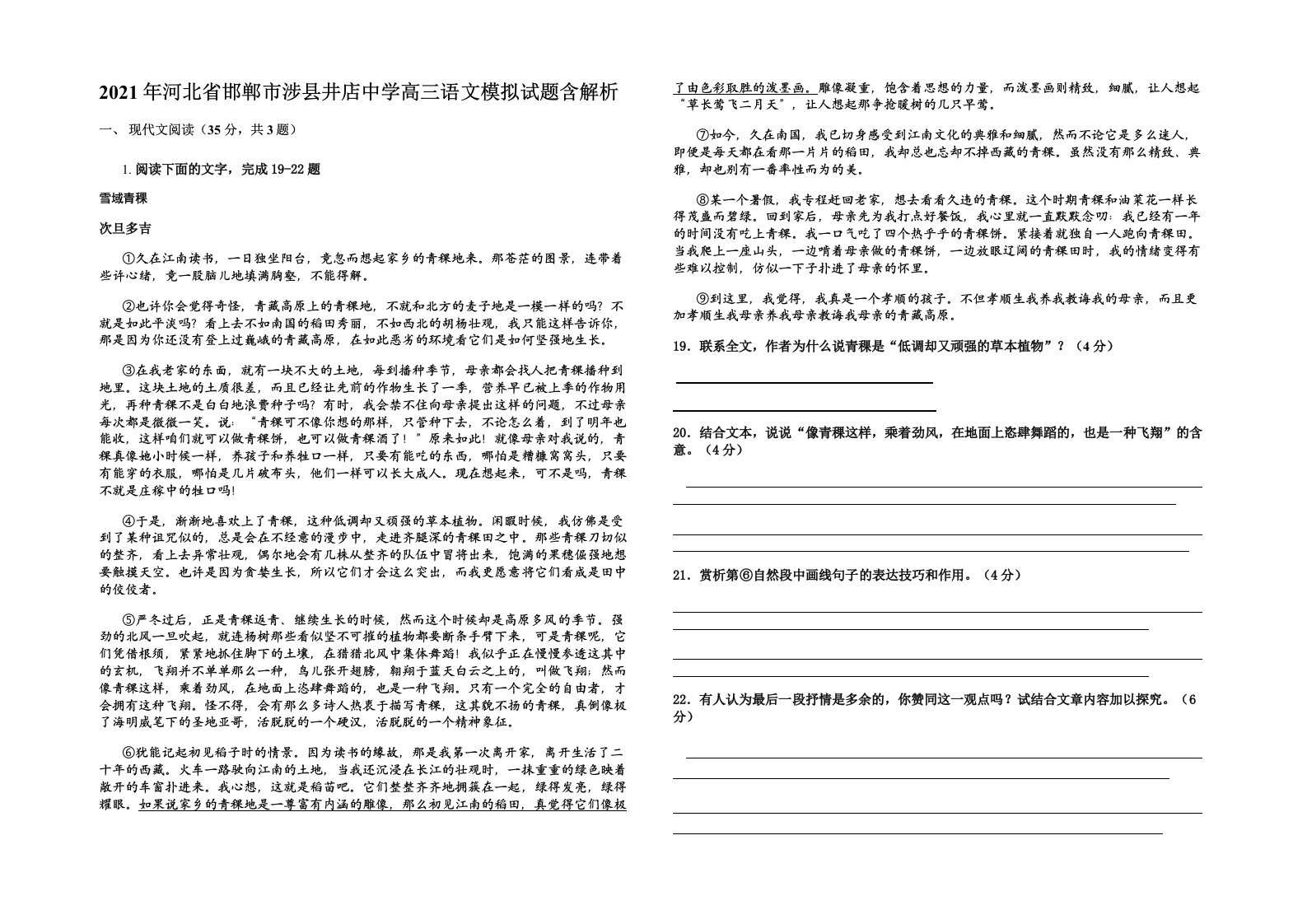 2021年河北省邯郸市涉县井店中学高三语文模拟试题含解析