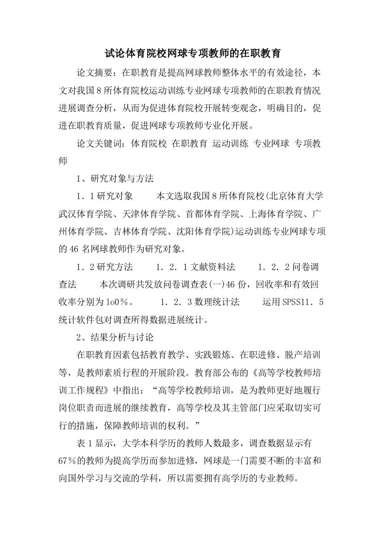 试论体育院校网球专项教师的在职教育