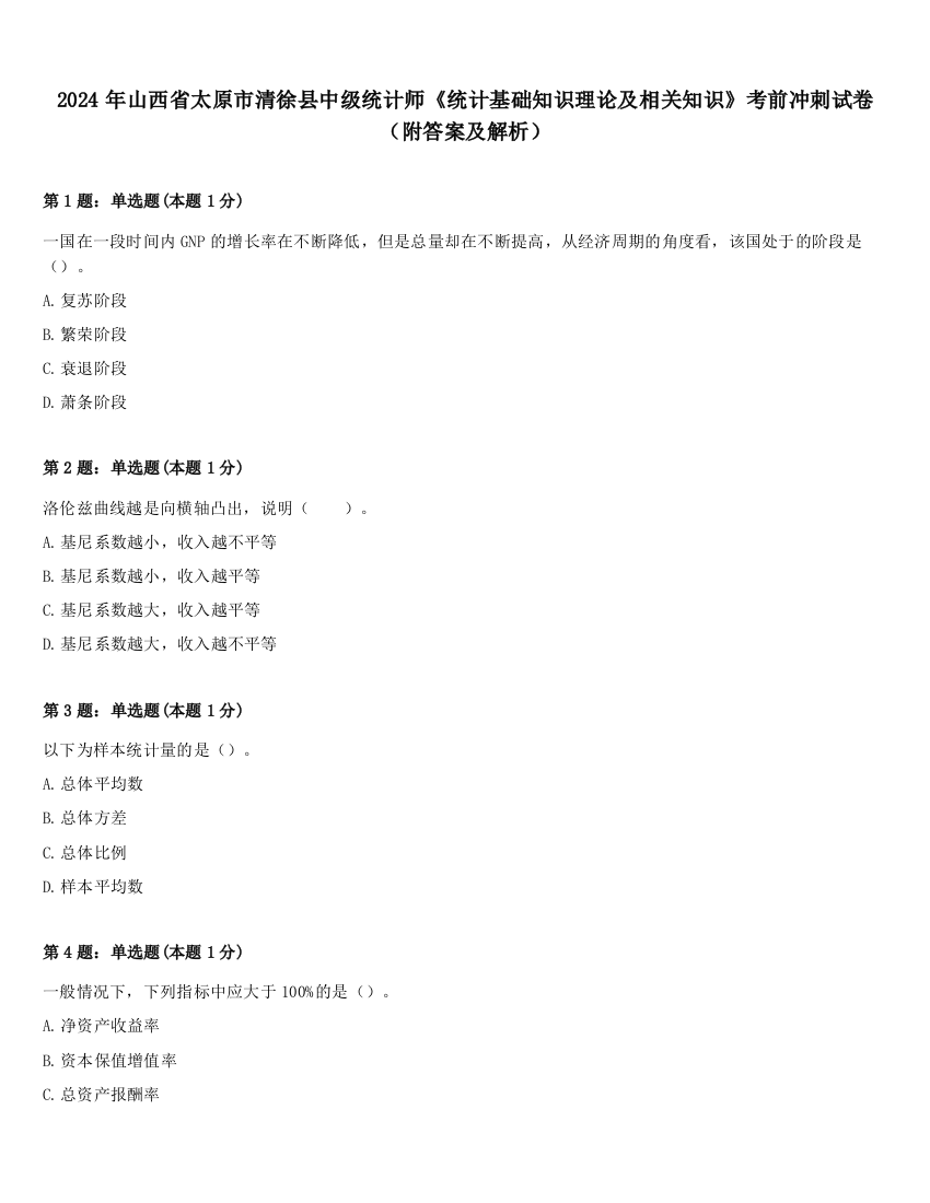 2024年山西省太原市清徐县中级统计师《统计基础知识理论及相关知识》考前冲刺试卷（附答案及解析）