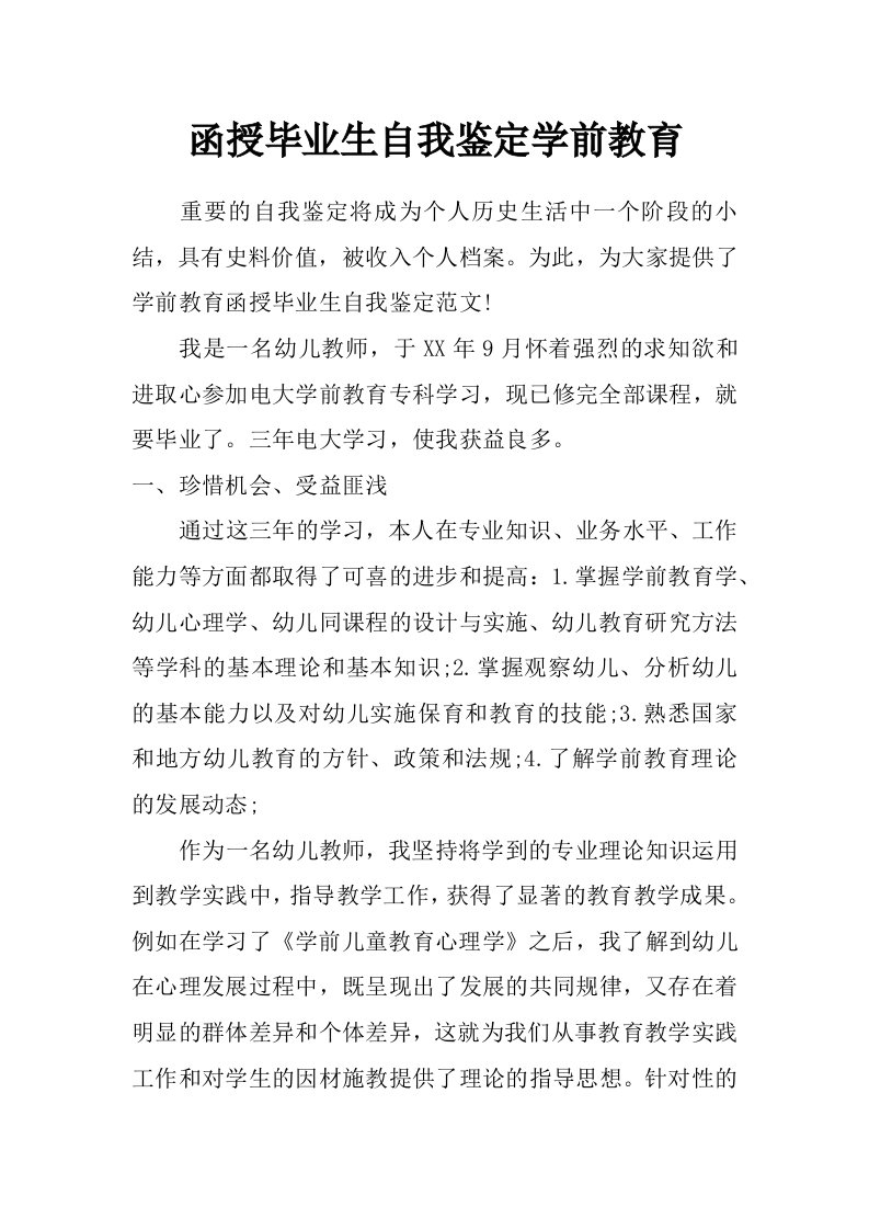 函授毕业生自我鉴定学前教育