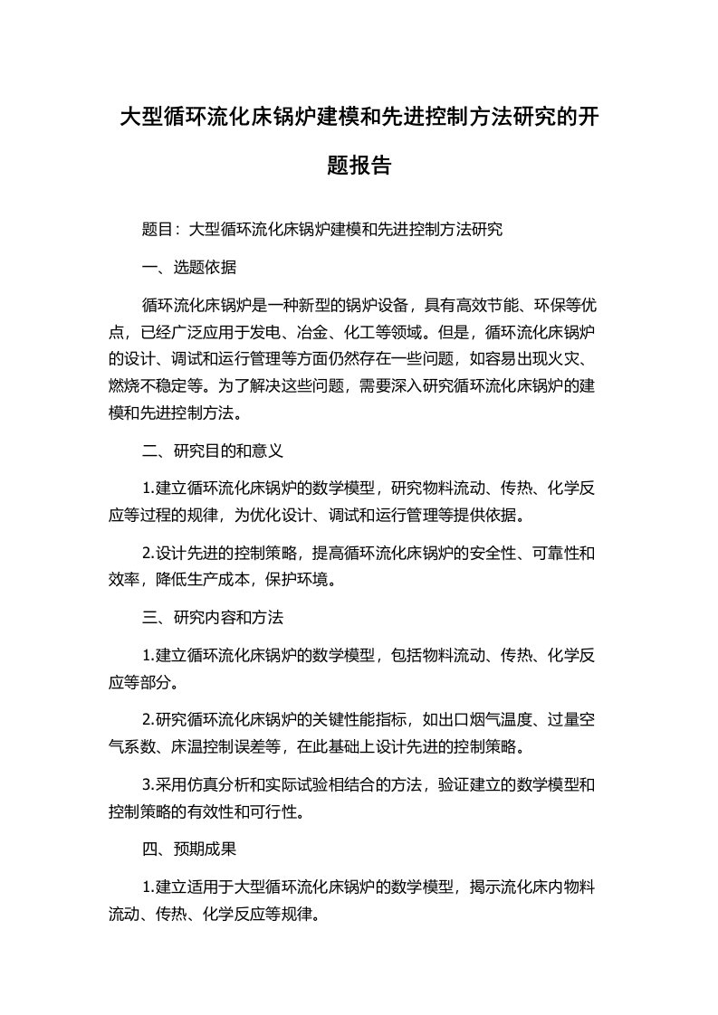 大型循环流化床锅炉建模和先进控制方法研究的开题报告