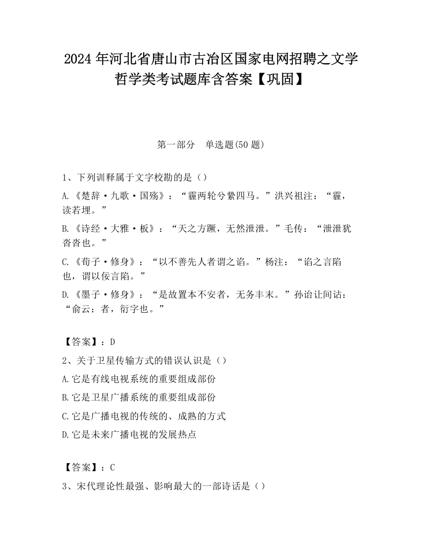 2024年河北省唐山市古冶区国家电网招聘之文学哲学类考试题库含答案【巩固】