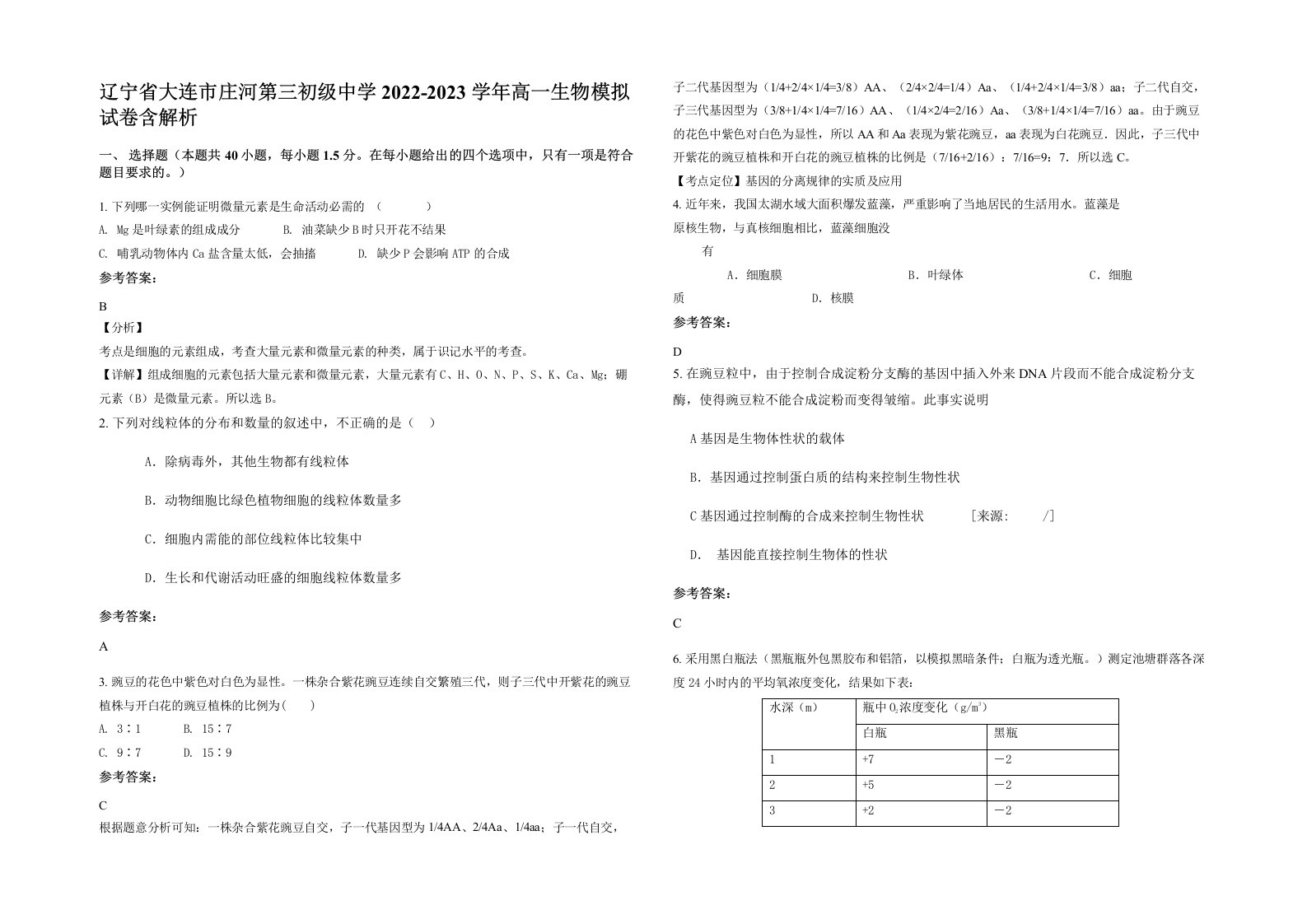 辽宁省大连市庄河第三初级中学2022-2023学年高一生物模拟试卷含解析