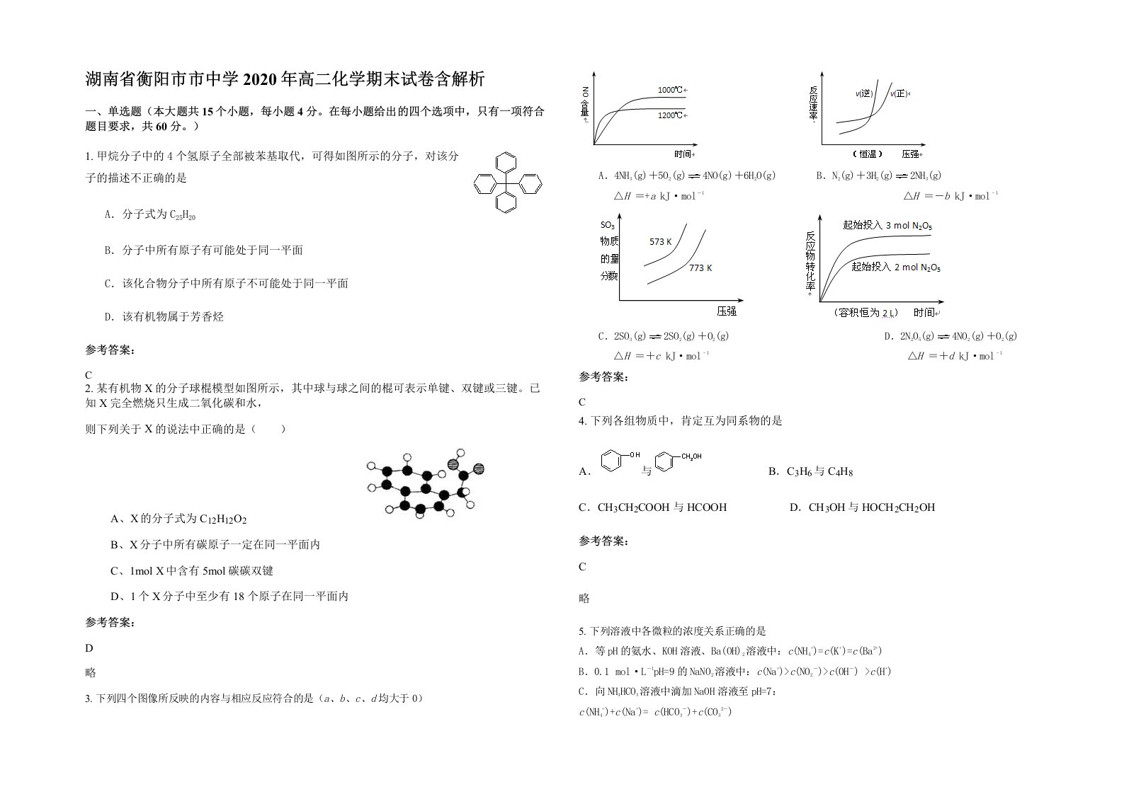 湖南省衡阳市市中学2020年高二化学期末试卷含解析