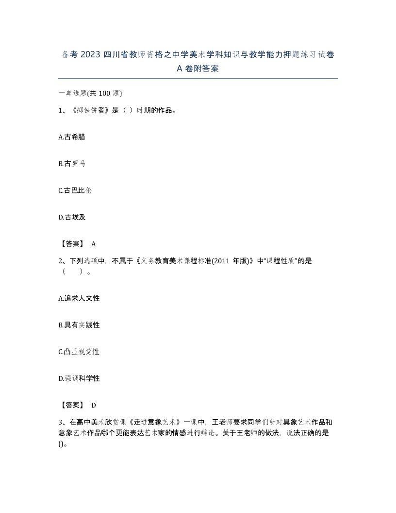 备考2023四川省教师资格之中学美术学科知识与教学能力押题练习试卷A卷附答案