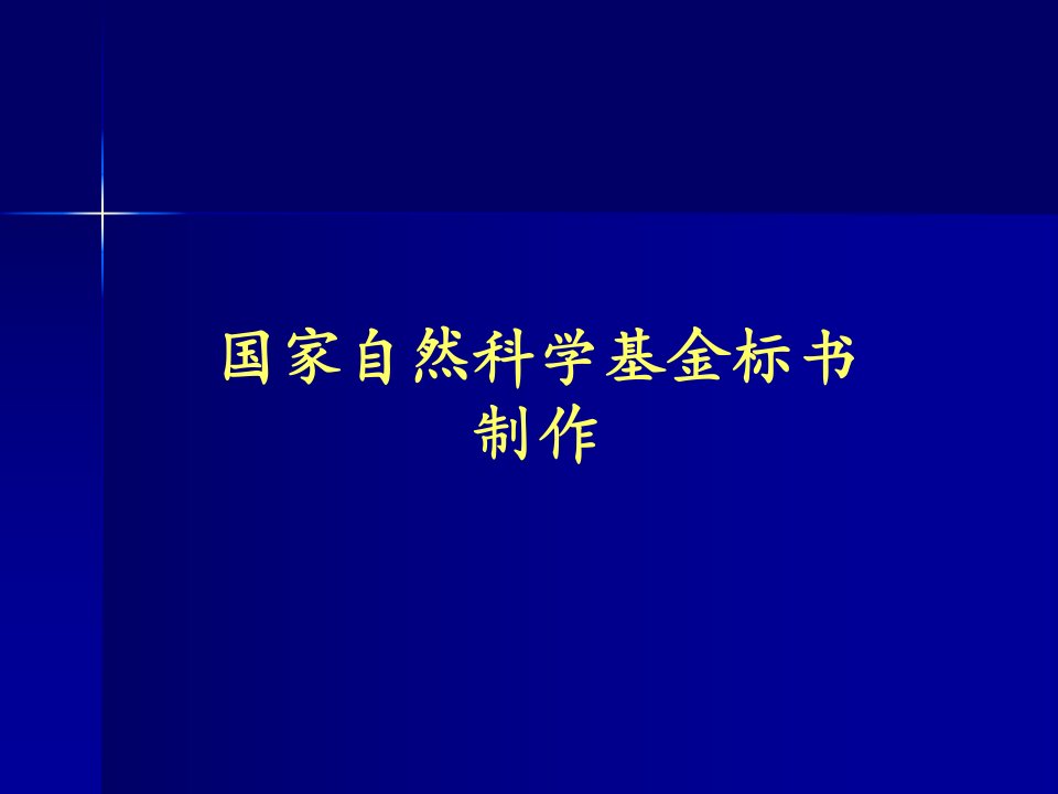 国家自然科学基金项目申请书写作范例w