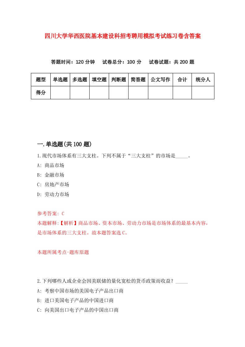 四川大学华西医院基本建设科招考聘用模拟考试练习卷含答案第0次