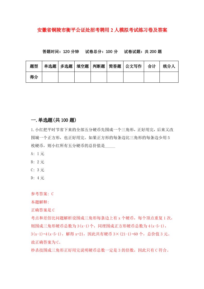 安徽省铜陵市衡平公证处招考聘用2人模拟考试练习卷及答案第8卷