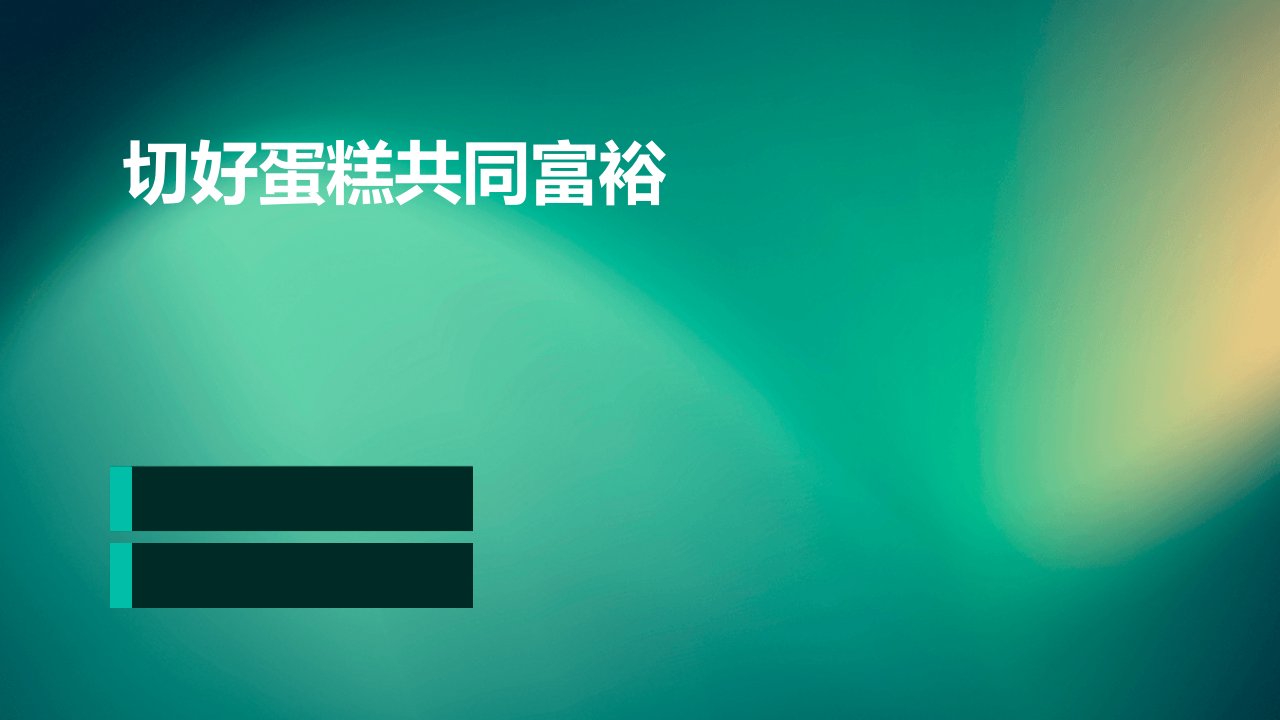 鲁教版九年级全一册《切好蛋糕共同富裕》