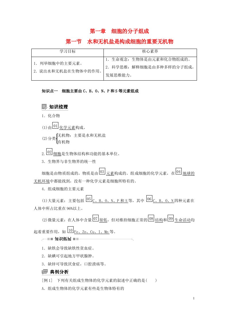 新教材高中生物第1章细胞的分子组成第1节水和无机盐是构成细胞的重要无机物导学案浙科版必修1