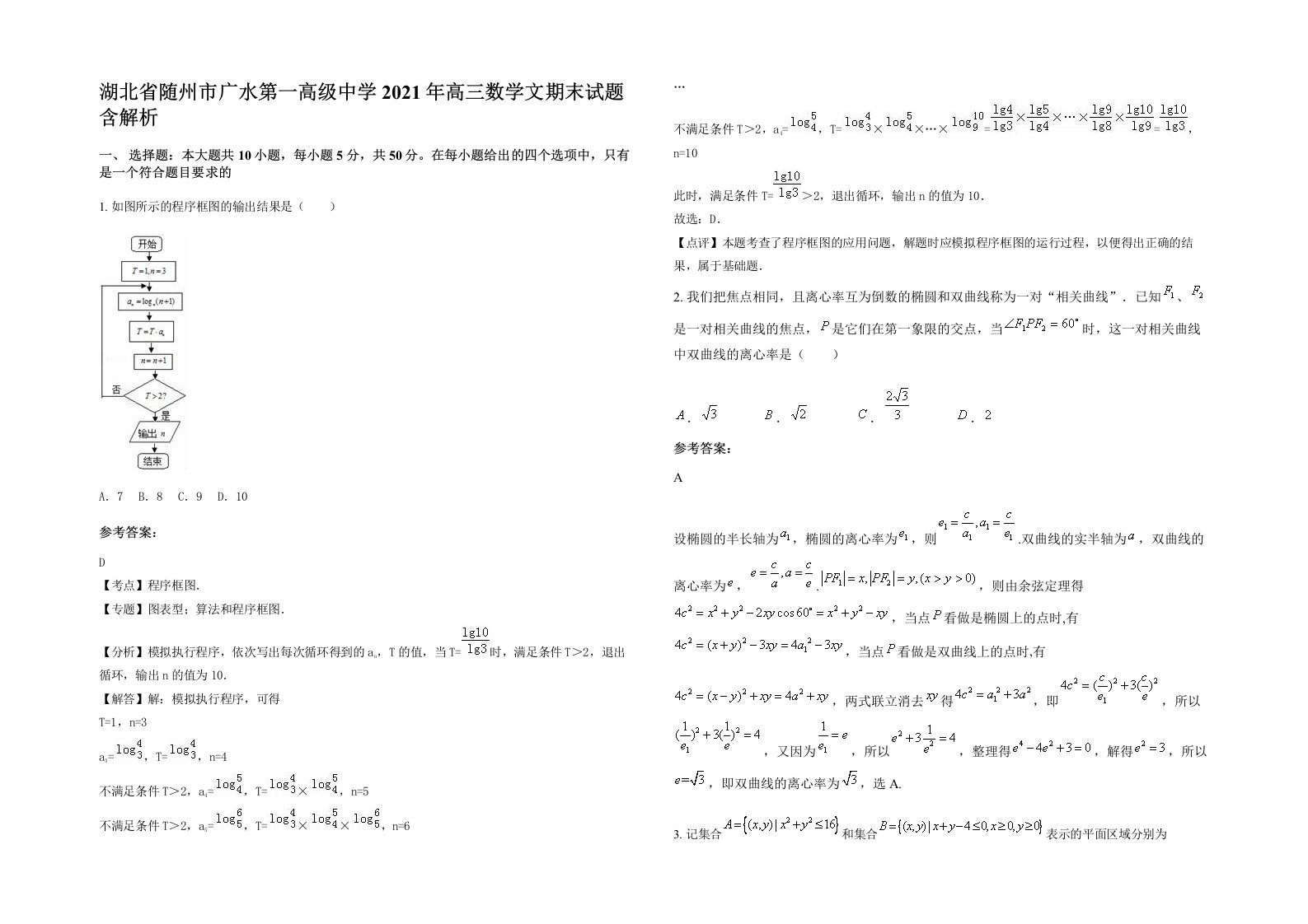 湖北省随州市广水第一高级中学2021年高三数学文期末试题含解析