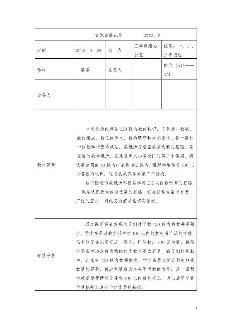 100以内数的认识集体备课