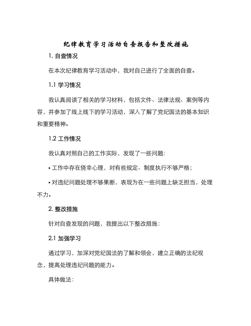 纪律教育学习活动自查报告和整改措施